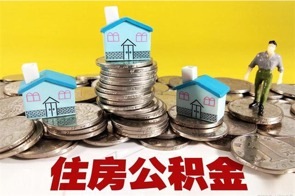 濮阳离职公积金取出来有什么影响（离职取出住房公积金）