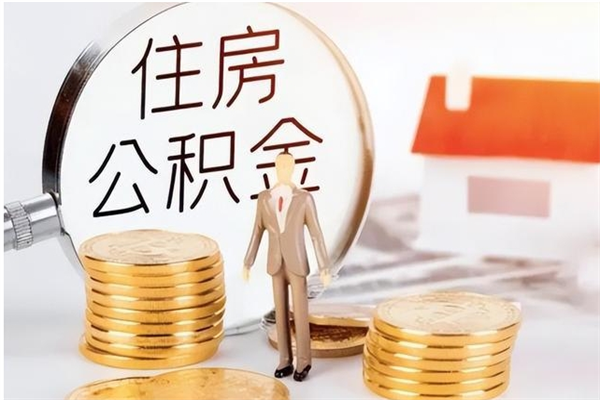 濮阳在职人员是否可以取公积金（在职可以取住房公积金吗）