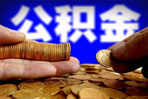 濮阳封存可以取住房公积金吗（封存状态下能提取公积金吗）