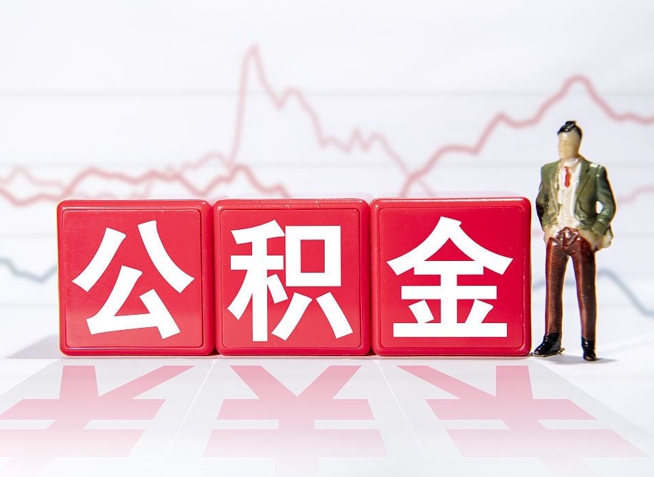 濮阳封存状态下的公积金怎么取（封存状态的公积金怎么取出）