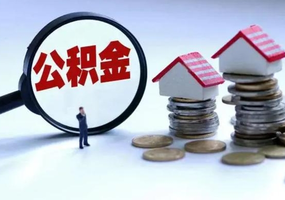 濮阳离职一个月能取公积金吗（住房公积金交了一个月离职了可以提取码）