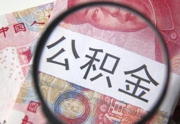 濮阳房子全款能取公积金吗（买房子全款能取公积金吗）