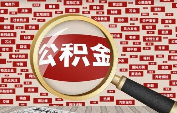 濮阳公积金封存取（住房公积金封存提取流程）