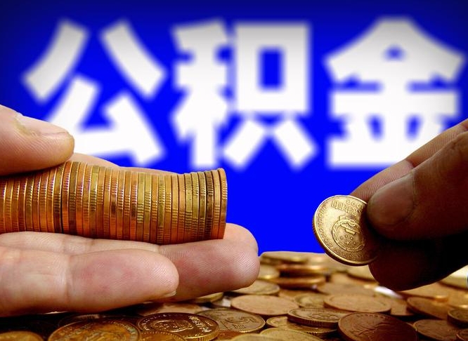 濮阳离职后能不能取出公积金（离职之后可以取公积金吗）